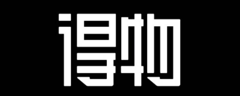 得物上闪电直发和普通发货有什么区别