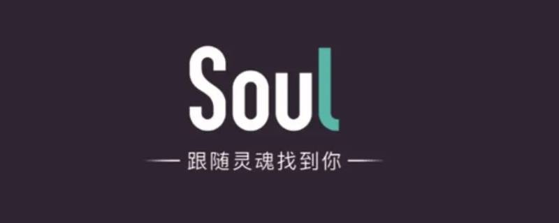 soul封號多久可以自動解除 soul一旦封號多久能解封