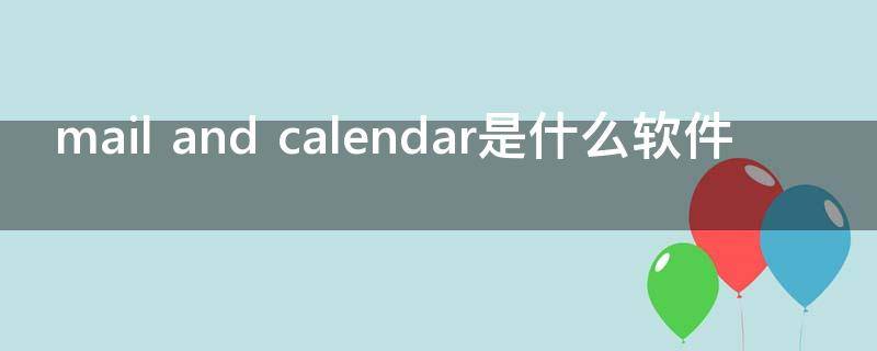 mail and calendar是什么軟件