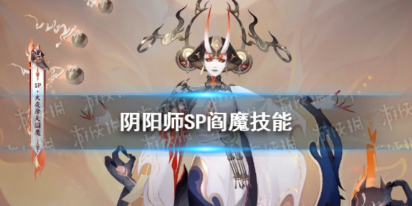 阴阳师SP阎魔技能怎么样 阴阳师SP阎魔