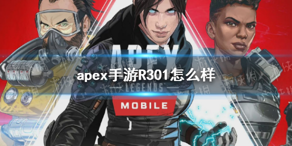 apex手游R301怎么样 apex r301有哪些金色皮肤