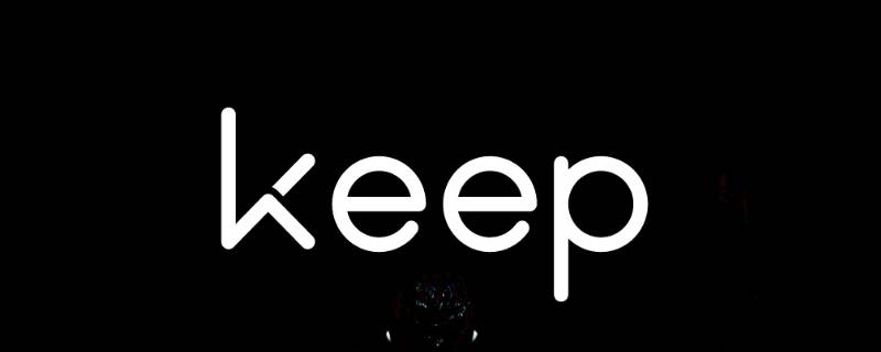 keep自动续费可以退款吗（keep会自动续费吗）