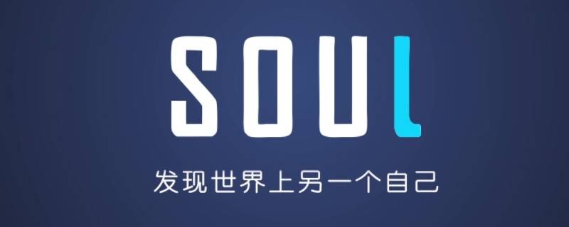 soul只能用手機號登錄嗎（soul能不能通過手機號）