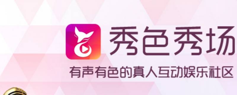 秀色live什么軟件（秀色live到底是個(gè)怎樣的軟件）