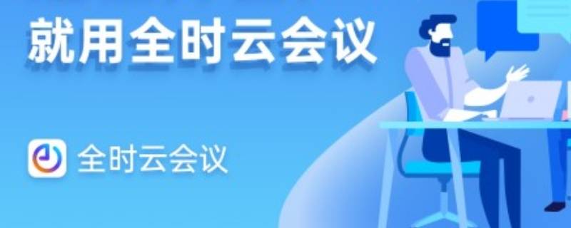 全时云会议是什么软件（全时云会议app下载安装）