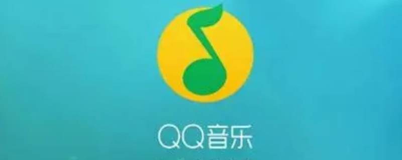 qq音樂怎么刪除歌單 qq音樂怎么刪除歌單封面