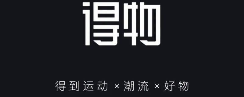 得物从哪里发货（得物从哪里发货怎么看）