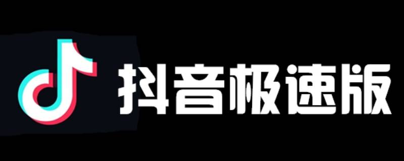 抖音极速版能上传照片吗 抖音极速版可以上传图片吗