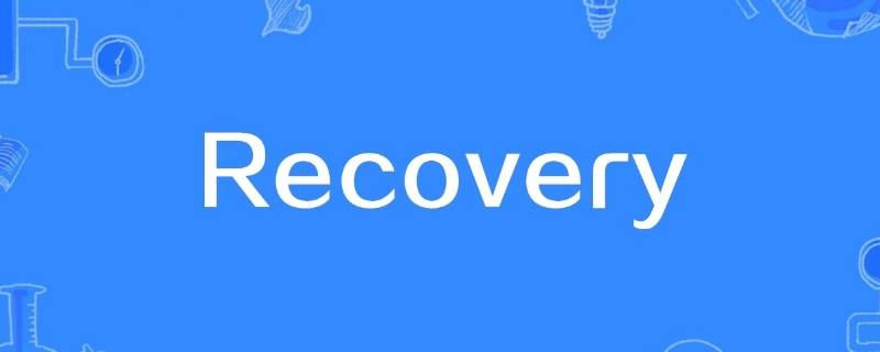 進入recovery是什么意思（什么是Recovery）