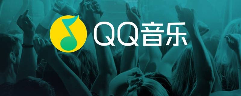 qq音乐12级要听歌多久（qq音乐12级听多少分钟）