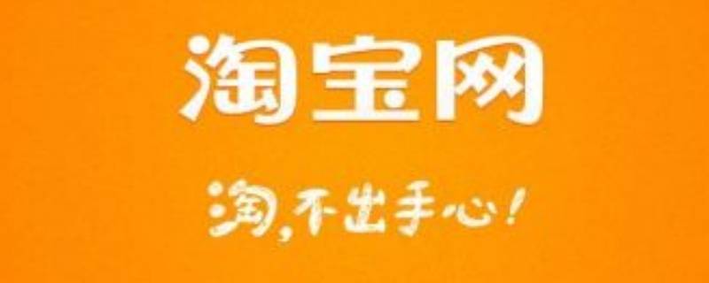 淘宝和淘特是一样的吗 淘宝和淘特是一样的吗?