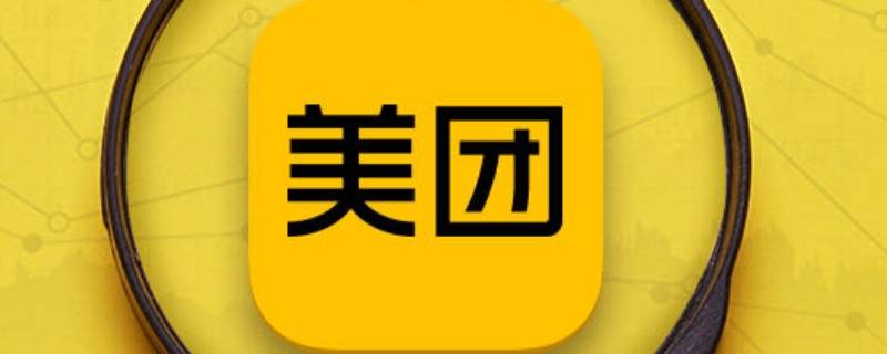 在美團(tuán)團(tuán)購(gòu)后到店還要付錢嗎 美團(tuán)上團(tuán)購(gòu)了去店里還要付錢嗎