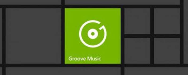 groove音樂可以卸載嗎（groove音樂可以下載音樂嗎）