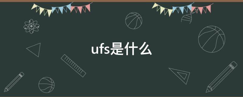 ufs是什么 ufs是什么意思