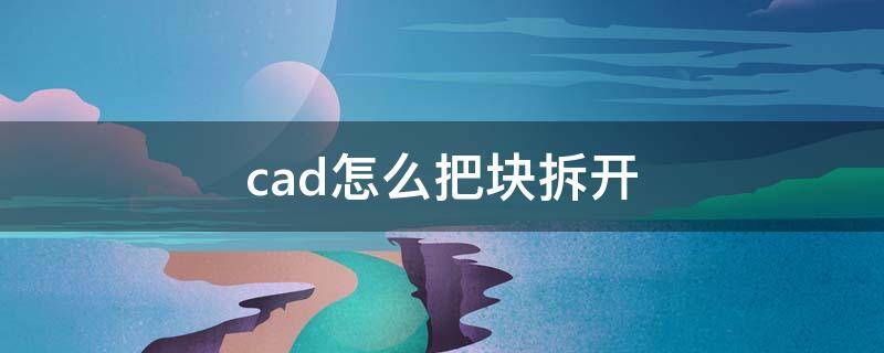 cad怎么把塊拆開 cad布局里面的塊怎么拆解