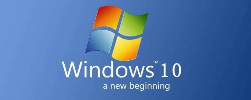 windows10专业版和家庭版有什么区别（Windows10家庭版和专业版区别）