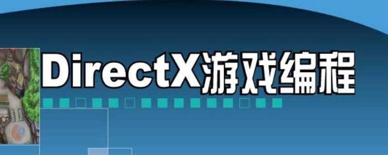 directx9.0是什么意思（逃脫者directx9.0是什么意思）