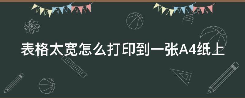 表格太寬怎么打印到一張A4紙上（表格太寬怎么打印到一張a4紙上面）