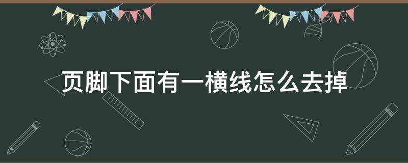 页脚下面有一横线怎么去掉（页脚上面有一横线怎么去掉）