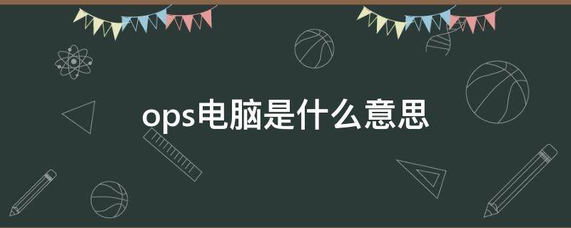 ops电脑是什么意思 ops电脑通用吗