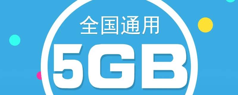 5g特惠流量包是什么意思 5元5g特惠流量包是什么意思