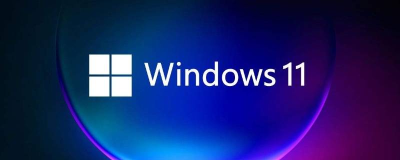 windows11几点推送 windows11什么时候开始推送