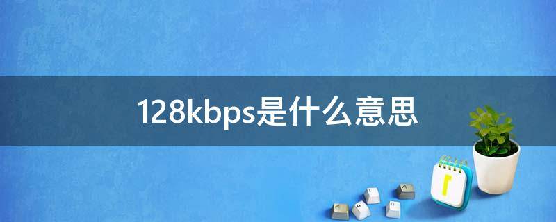 128kbps是什么意思 比特率128kbps是什么意思