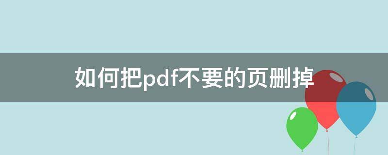 如何把pdf不要的頁刪掉 如何把pdf不要的頁刪掉手機(jī)