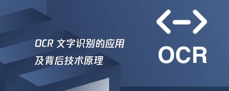 ocr技术属于人工智能吗 ocr软件应用了人工智能技术的什么