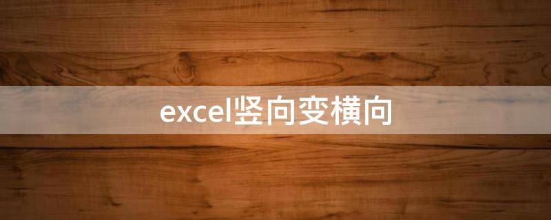 excel豎向變橫向 如何在excel中豎著的變橫向