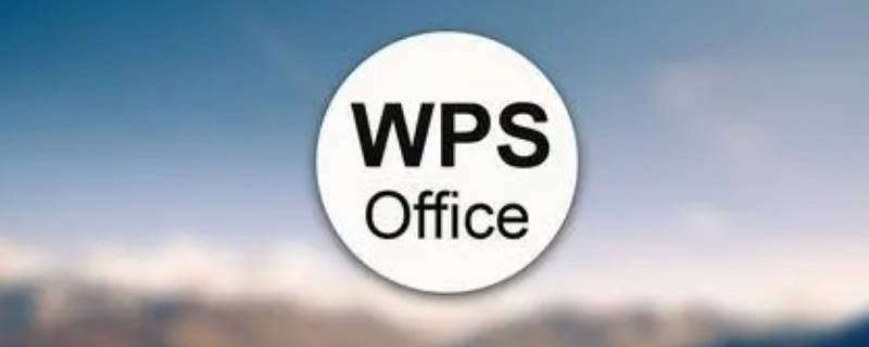 wps英文下面的红色波浪线怎么去掉 wps2019英文下面红色的线