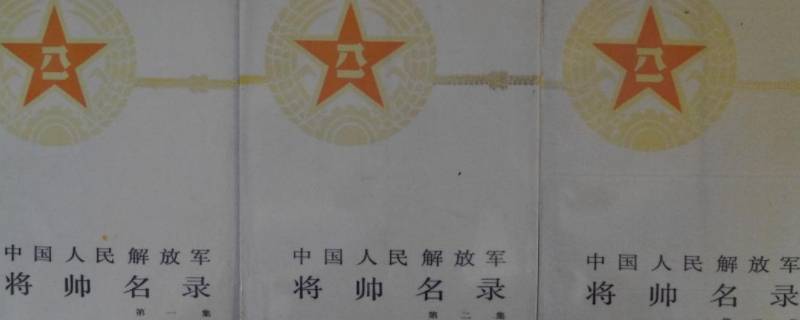 中国开国将帅名录（开国中将名单排名简介）