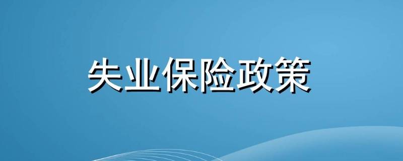 国家建立健全什么制度确保失业（国家建立健全什么制度确保失业人的基本生活）