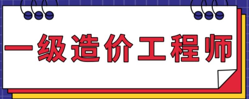 一級造價工程師專業(yè)分類有哪些 一級造價工程師的專業(yè)分類