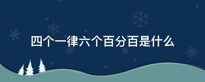 四个一律六个百分百是什么 四个一律六个百分之百