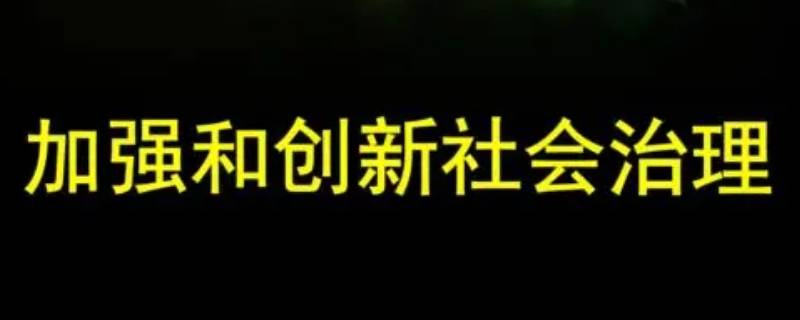 加强和创新社会治理关键在什么创新