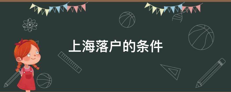 上海落戶的條件 上海落戶的條件要什么學(xué)歷