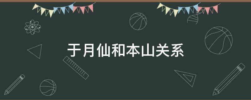 于月仙和本山是什么關(guān)系 于月仙于趙本山是什么關(guān)系