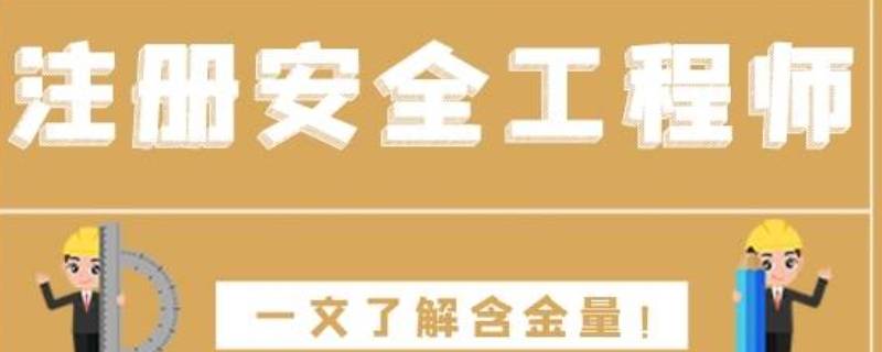 注册安全工程师含金量高不高 注册安全工程师含金量高不高?