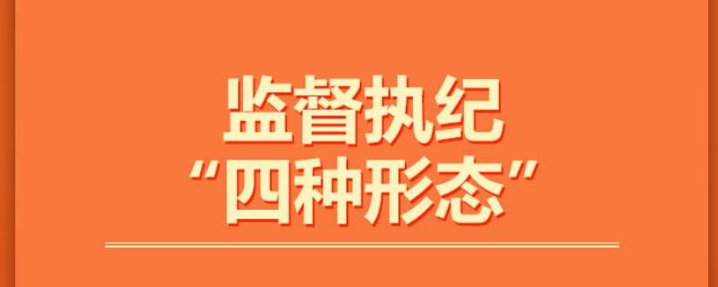 监督执纪“四种形态”分别是什么（监督执纪四种形态的是什么）