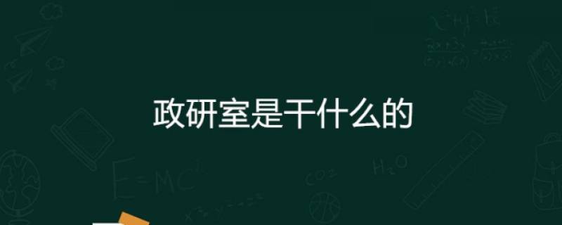 政研室是干嘛的 政研室是干什么的