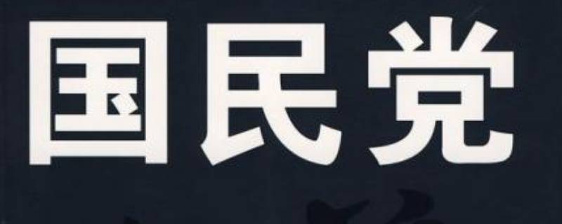 国民党成立时间是多久 国民党成立时间多少年