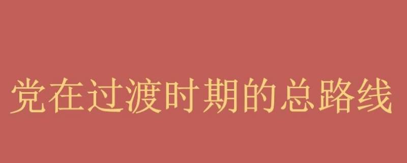 过渡时期总路线的主体是什么 党在过渡时期总路线的主体是什么