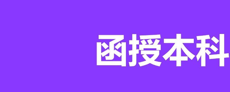 函授本科文凭有用吗 成人大学函授本科文凭有用吗