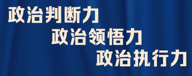 政治三力是哪三力 政治三力是哪三力?