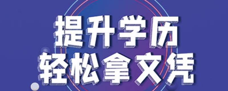 学历有哪些 需要什么学历