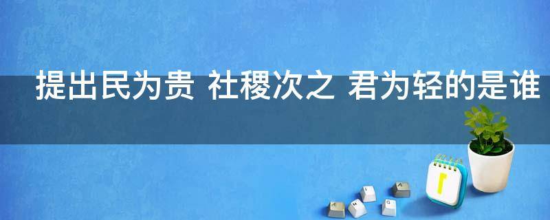 提出民为贵 提出民为贵社稷次之的人是谁