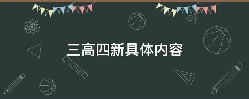 三高四新具體內(nèi)容 湖南三高四新具體內(nèi)容