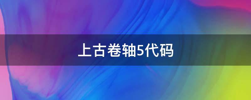 上古卷軸5代碼 上古卷軸5代碼怎么用