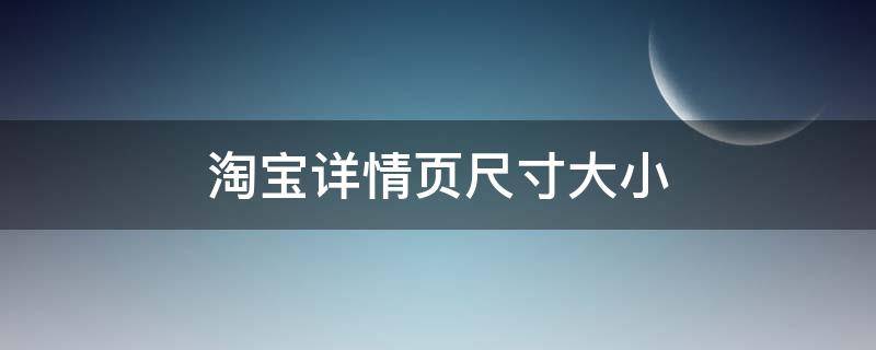 淘宝详情页尺寸大小（淘宝详情页尺寸大小分辨率）